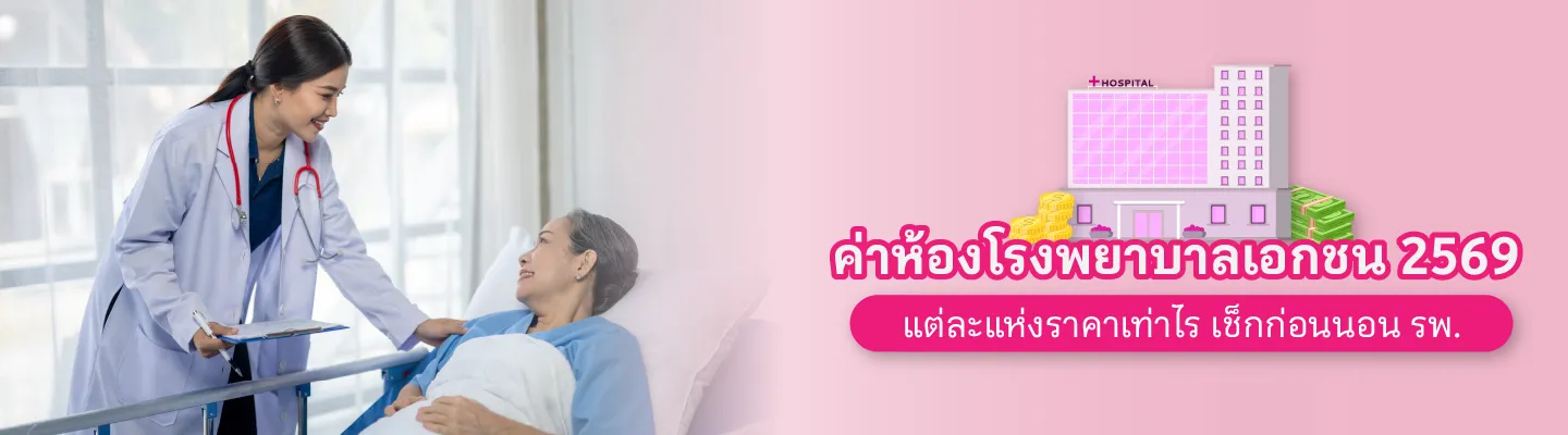 ค่าห้องโรงพยาบาล 2569 เช็กราคาห้องเอกชน 16 แห่ง ก่อนนอน รพ.